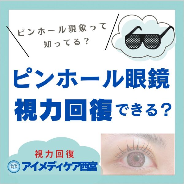 ピンホールメガネで視力回復